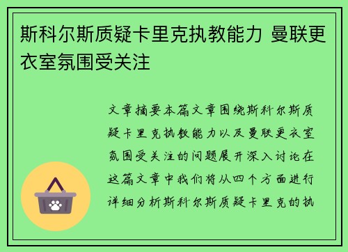 斯科尔斯质疑卡里克执教能力 曼联更衣室氛围受关注 斯科尔斯质疑卡里克执教能力 曼联更衣室氛围受关注