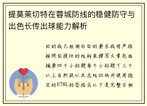 提莫莱切特在蓉城防线的稳健防守与出色长传出球能力解析 提莫莱切特在蓉城防线的稳健防守与出色长传出球能力解析