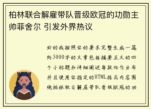 柏林联合解雇带队晋级欧冠的功勋主帅菲舍尔 引发外界热议