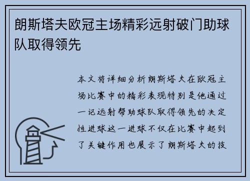 朗斯塔夫欧冠主场精彩远射破门助球队取得领先 朗斯塔夫欧冠主场精彩远射破门助球队取得领先