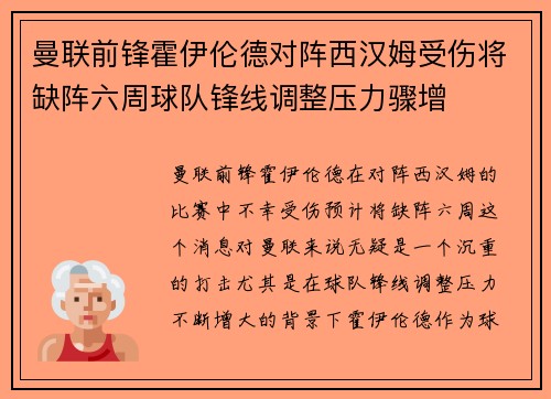 曼联前锋霍伊伦德对阵西汉姆受伤将缺阵六周球队锋线调整压力骤增