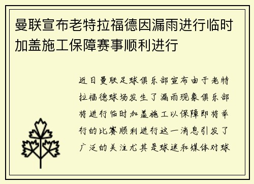 曼联宣布老特拉福德因漏雨进行临时加盖施工保障赛事顺利进行
