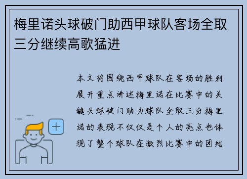 梅里诺头球破门助西甲球队客场全取三分继续高歌猛进