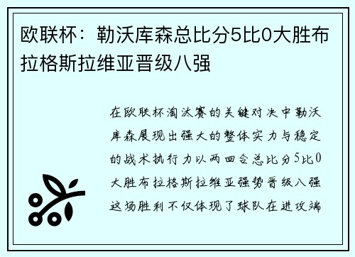 欧联杯：勒沃库森总比分5比0大胜布拉格斯拉维亚晋级八强
