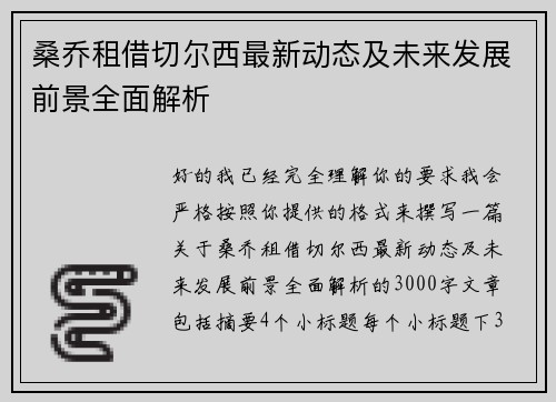桑乔租借切尔西最新动态及未来发展前景全面解析