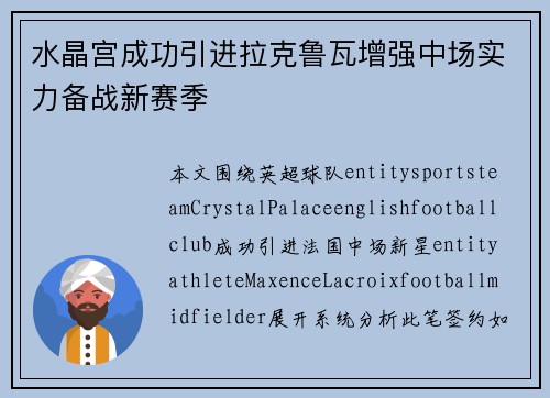 水晶宫成功引进拉克鲁瓦增强中场实力备战新赛季