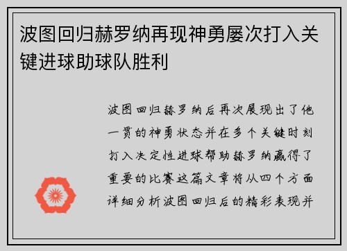 波图回归赫罗纳再现神勇屡次打入关键进球助球队胜利
