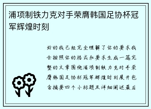 浦项制铁力克对手荣膺韩国足协杯冠军辉煌时刻
