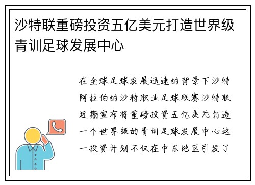 沙特联重磅投资五亿美元打造世界级青训足球发展中心