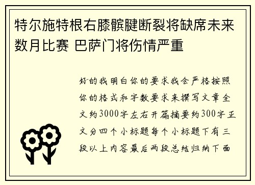 特尔施特根右膝髌腱断裂将缺席未来数月比赛 巴萨门将伤情严重