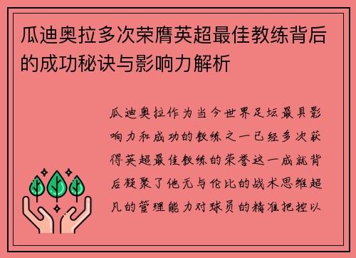 瓜迪奥拉多次荣膺英超最佳教练背后的成功秘诀与影响力解析 瓜迪奥拉多次荣膺英超最佳教练背后的成功秘诀与影响力解析