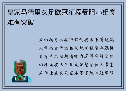 皇家马德里女足欧冠征程受阻小组赛难有突破
