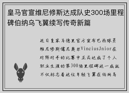 皇马官宣维尼修斯达成队史300场里程碑伯纳乌飞翼续写传奇新篇