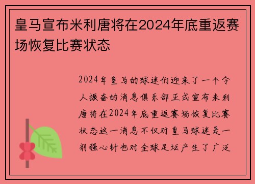 皇马宣布米利唐将在2024年底重返赛场恢复比赛状态