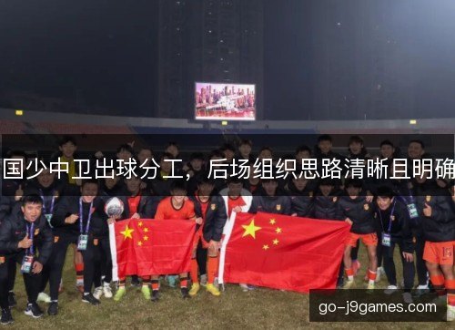 国少中卫出球分工，后场组织思路清晰且明确